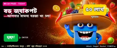 বড় জ্যাকপট জিতুন আজই